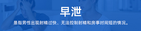 早泄