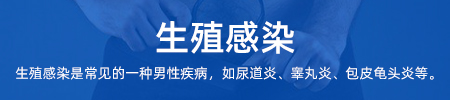 生殖感染