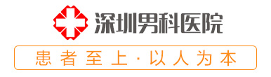 深圳男科医院