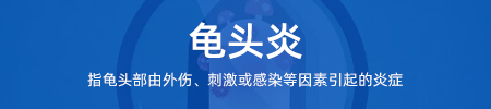龟头炎